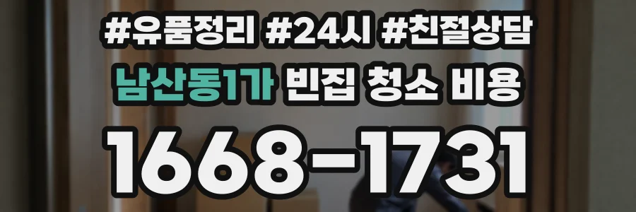 남산동1가 빈집 청소 비용