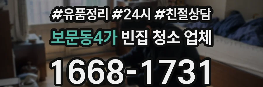 보문동4가 빈집 청소 업체