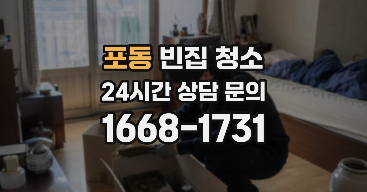 포동 빈집 청소