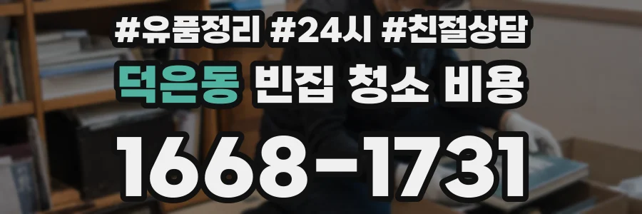 덕은동 빈집 청소 비용