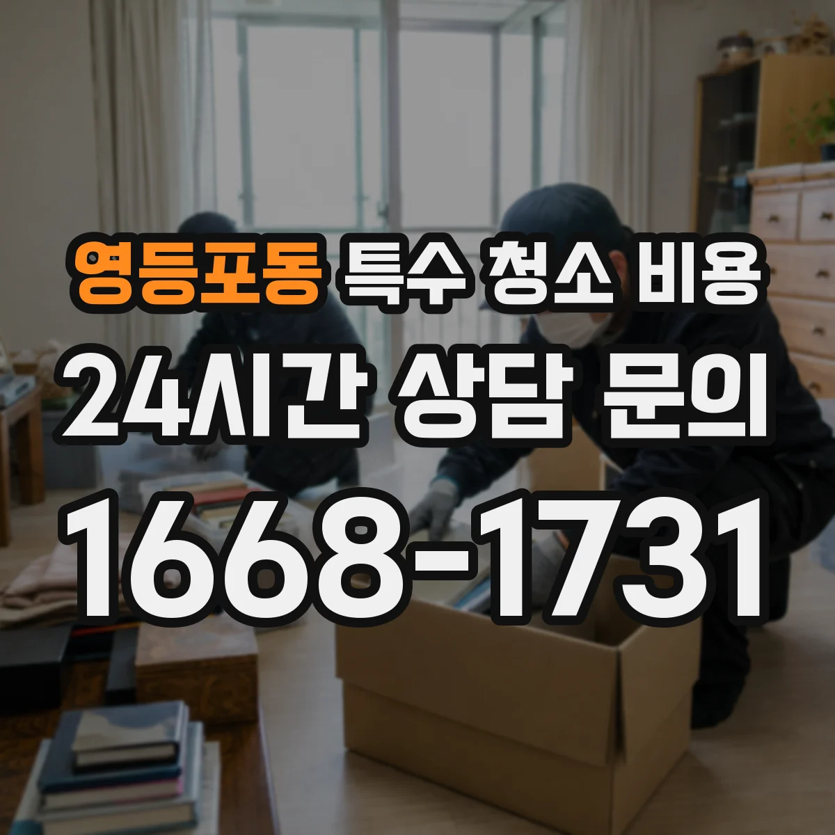 영등포동 특수 청소 비용