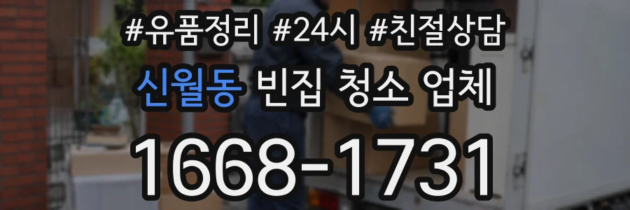 신월동 빈집 청소 업체