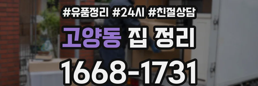 고양동 집 정리