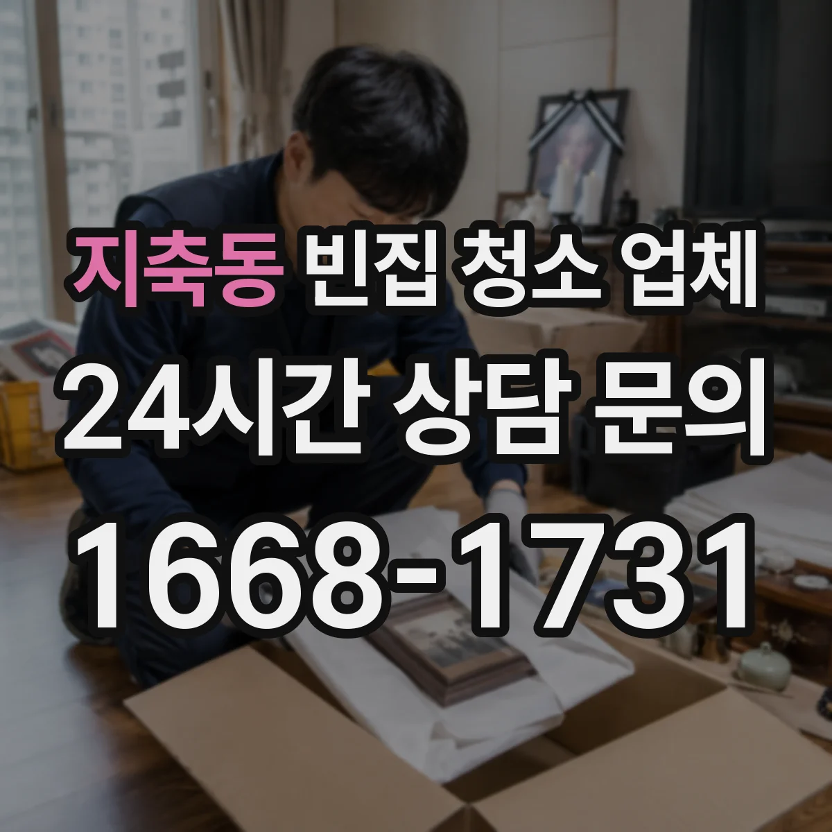 지축동 빈집 청소 업체