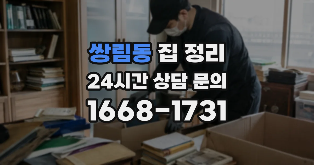 쌍림동 집 정리