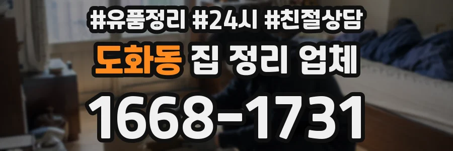 도화동 집 정리 업체