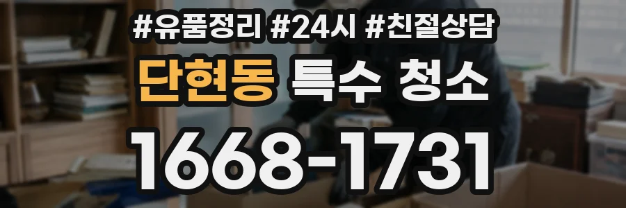 단현동 특수 청소