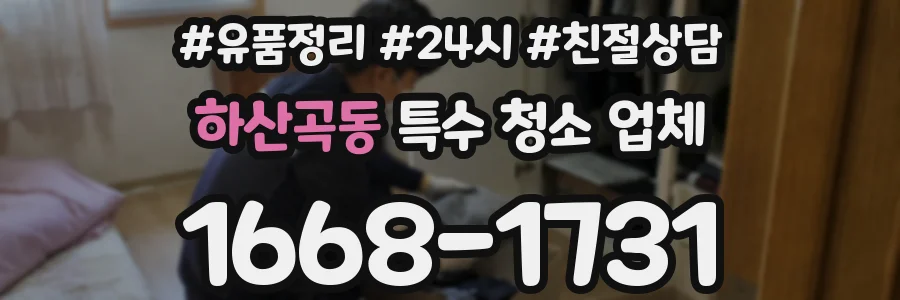 하산곡동 특수 청소 업체