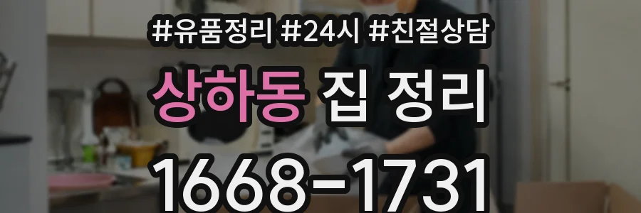 상하동 집 정리