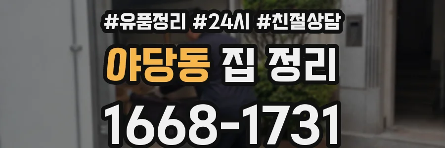 야당동 집 정리