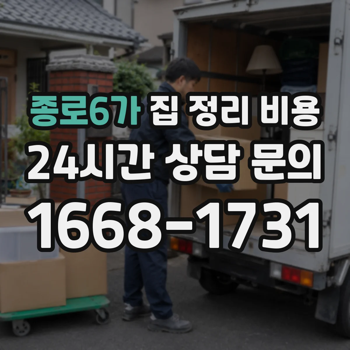 종로6가 집 정리 비용