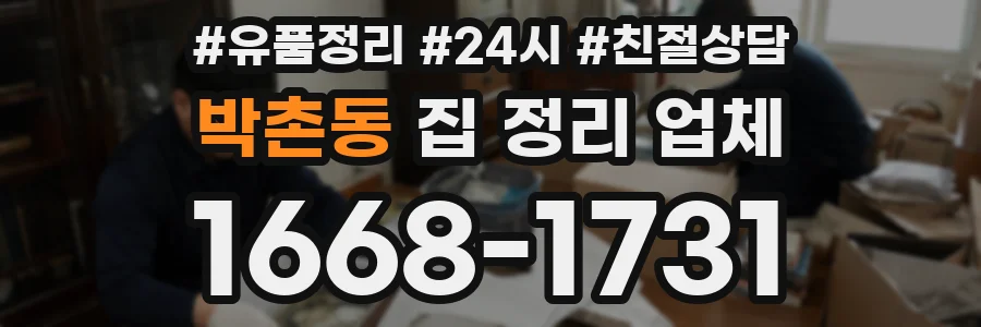 박촌동 집 정리 업체