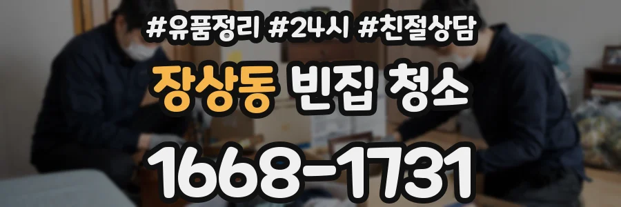 장상동 빈집 청소