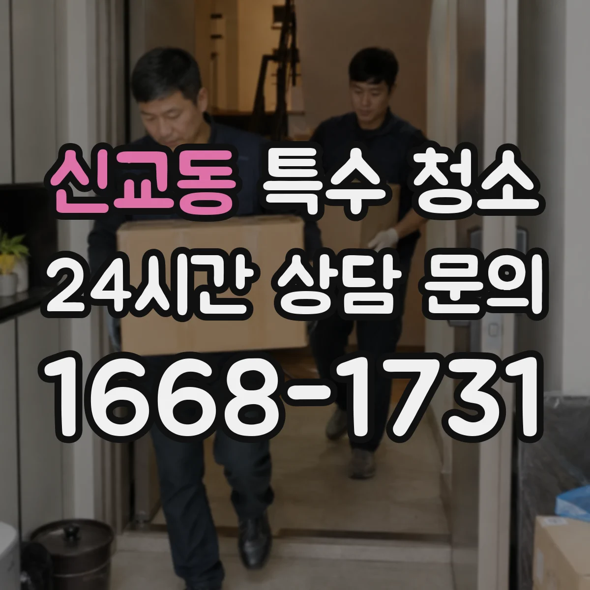 신교동 특수 청소 냄새 남지 않게 내부까지 처리 범위