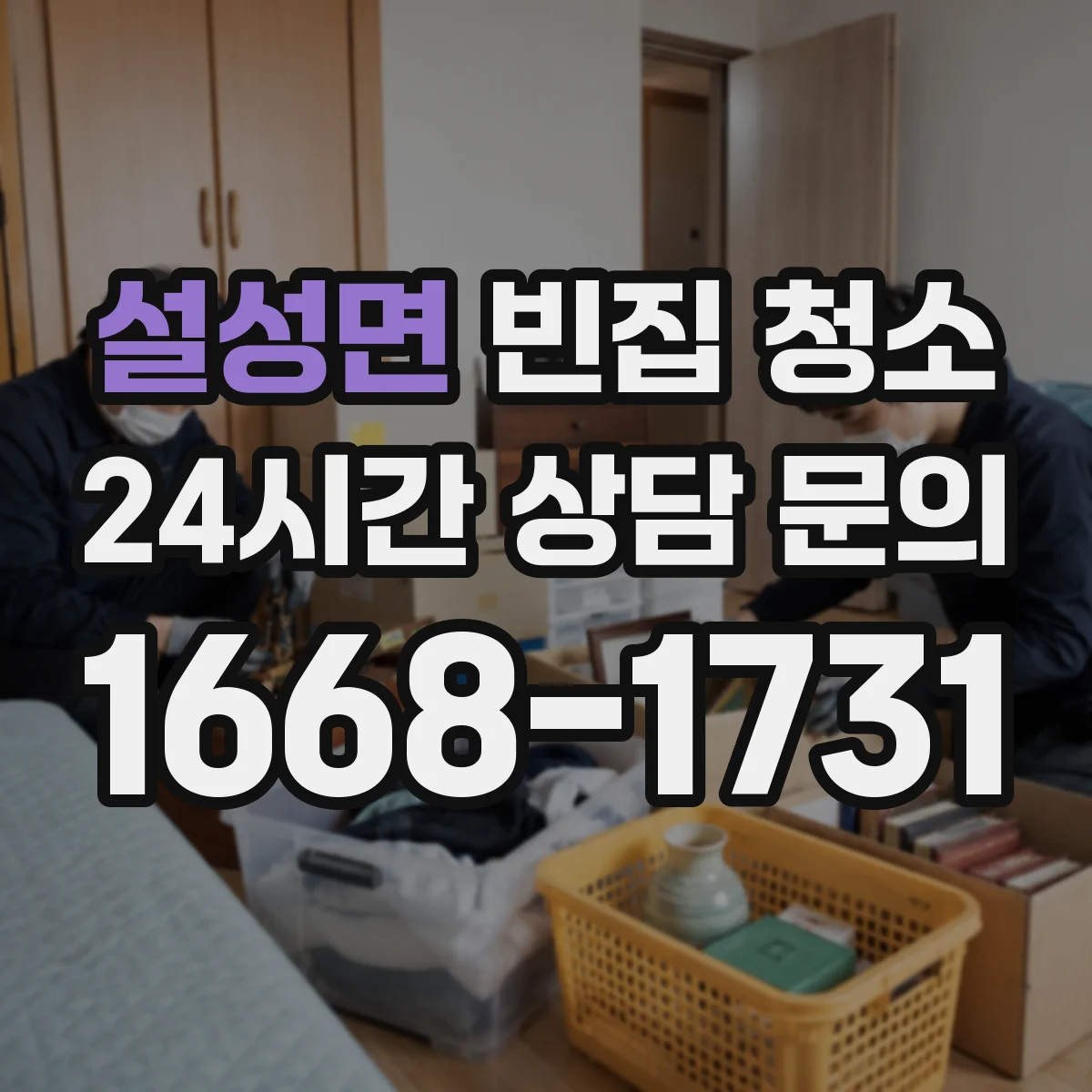 설성면 빈집 청소