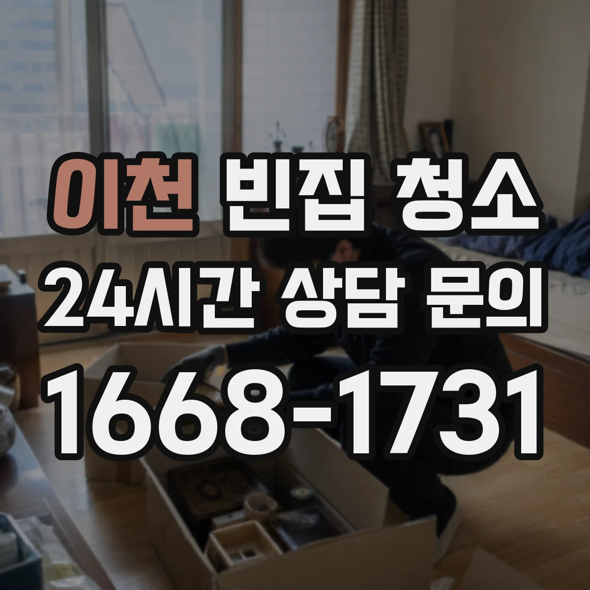 이천 빈집 청소 해충 흔적 남기지 않는 마무리 관리