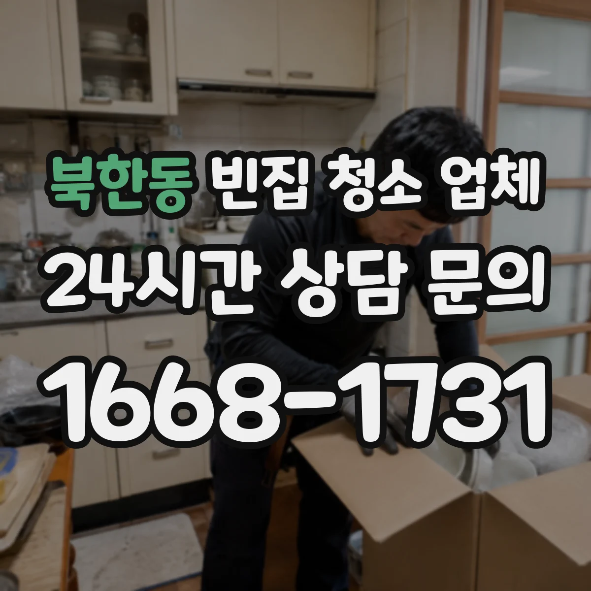 북한동 빈집 청소 업체