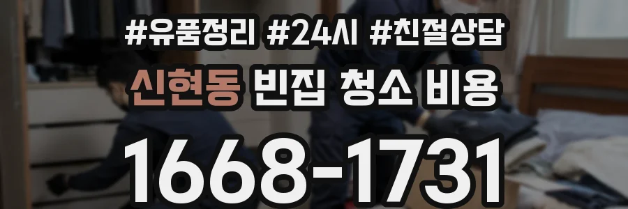 신현동 빈집 청소 비용