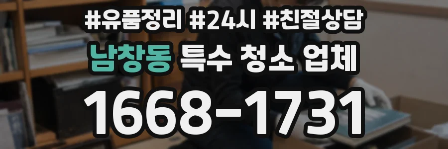 남창동 특수 청소 업체