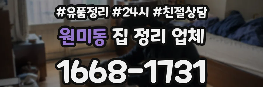 원미동 집 정리 업체