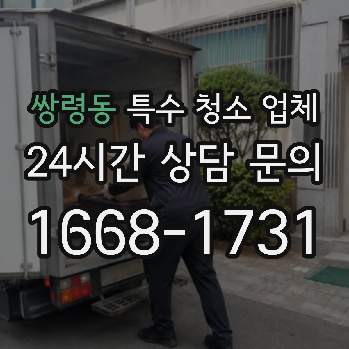 쌍령동 특수 청소 업체