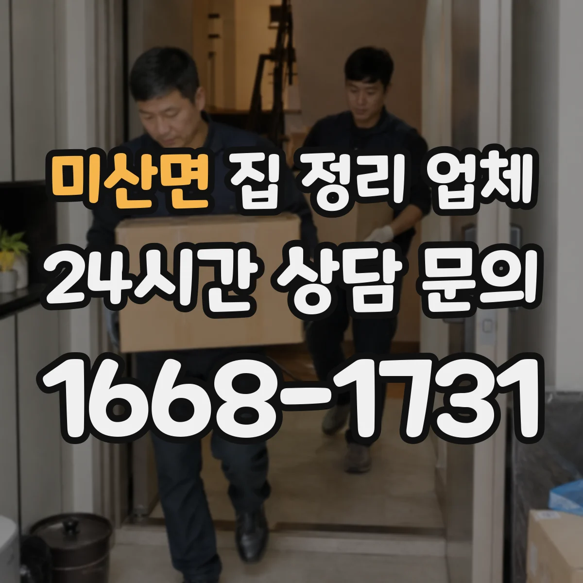 미산면 집 정리 업체