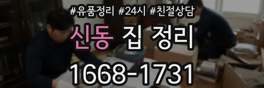 신동 집 정리