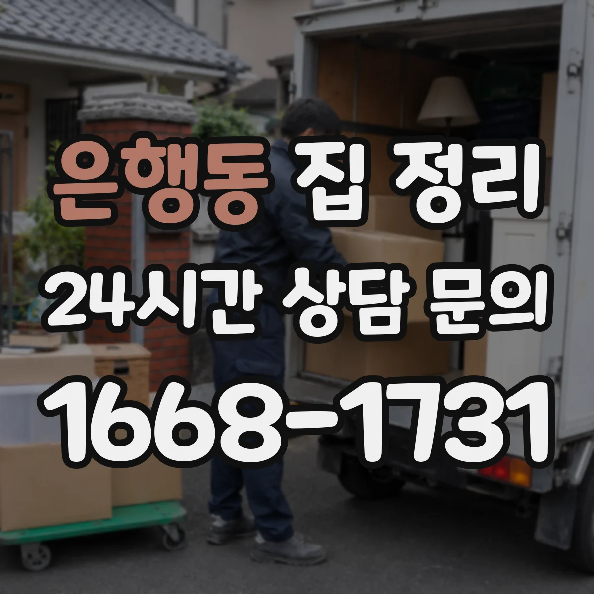 은행동 집 정리