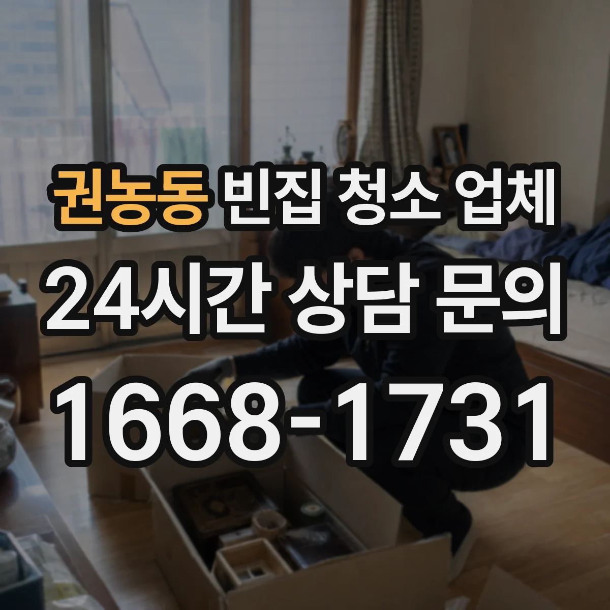 권농동 빈집 청소 업체