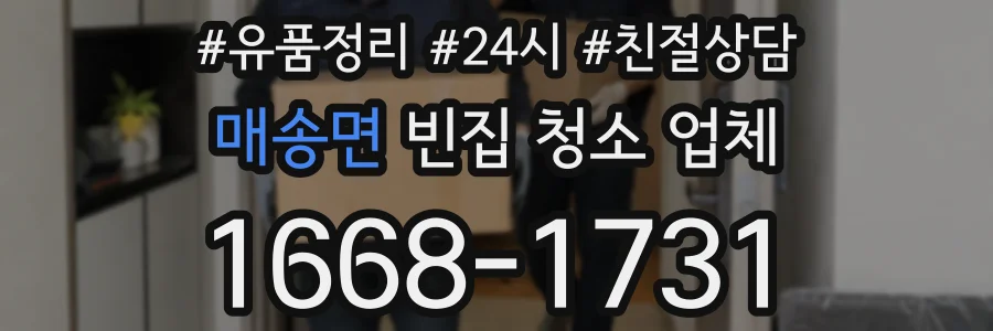 매송면 빈집 청소 업체