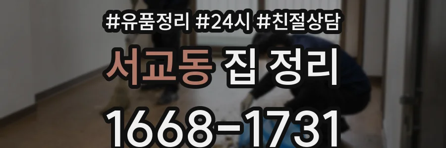 서교동 집 정리