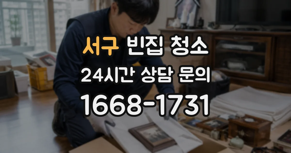 서구 빈집 청소