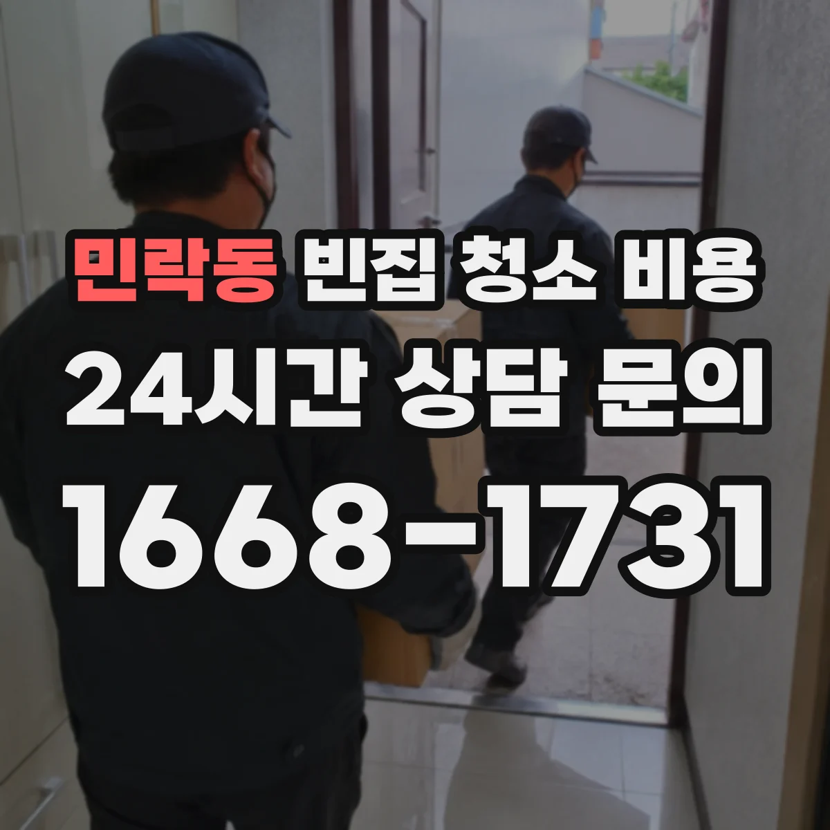 민락동 빈집 청소 비용