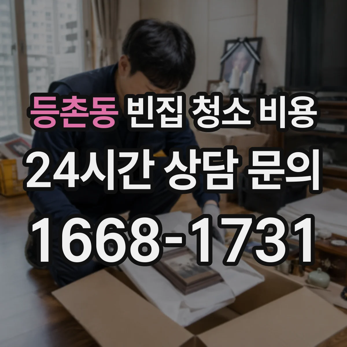 등촌동 빈집 청소 비용