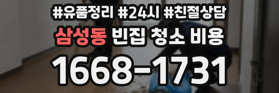 삼성동 빈집 청소 비용