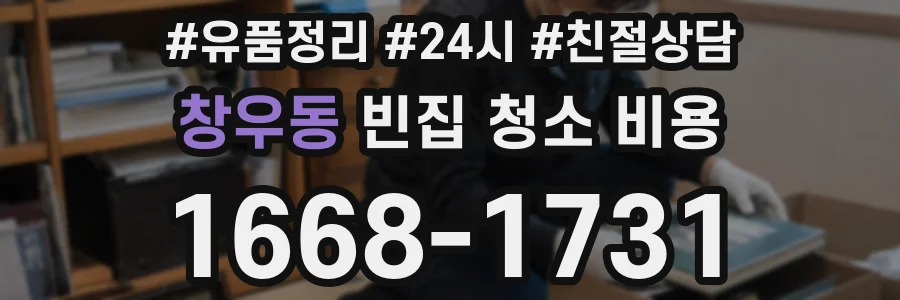 창우동 빈집 청소 비용