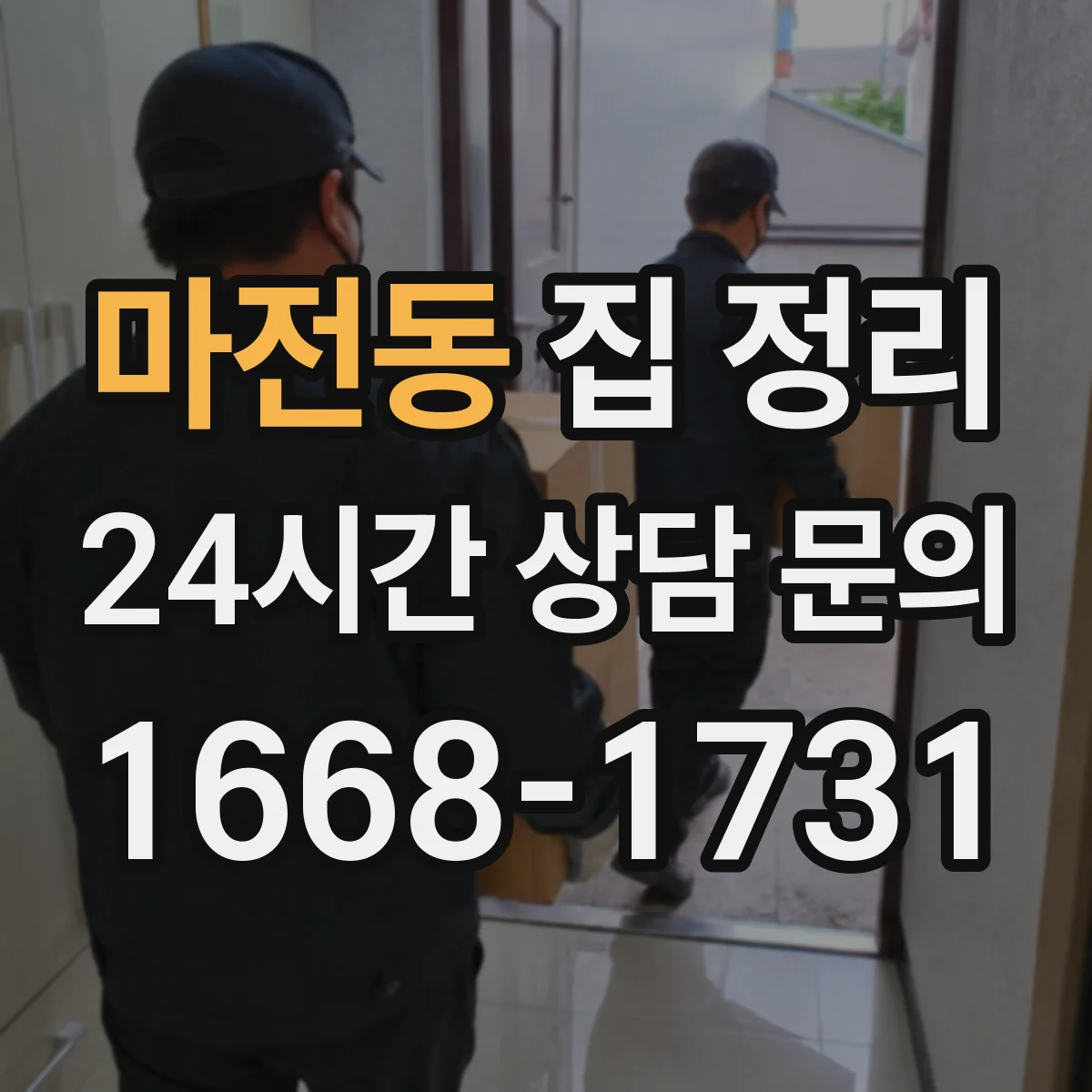 마전동 집 정리