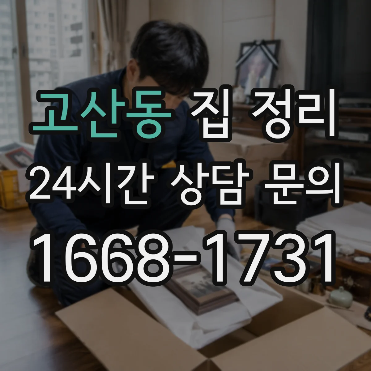 고산동 집 정리