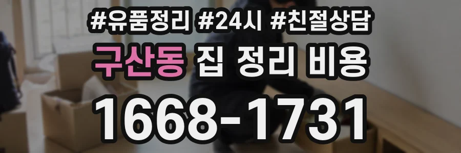 구산동 집 정리 비용