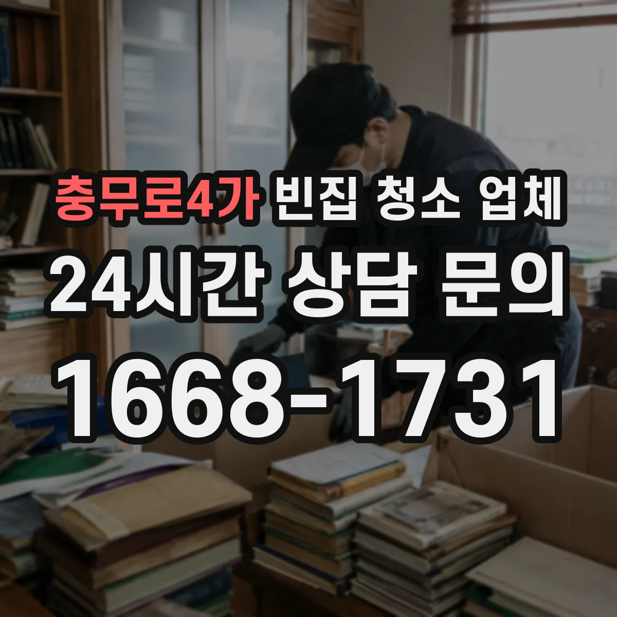 충무로4가 빈집 청소 업체
