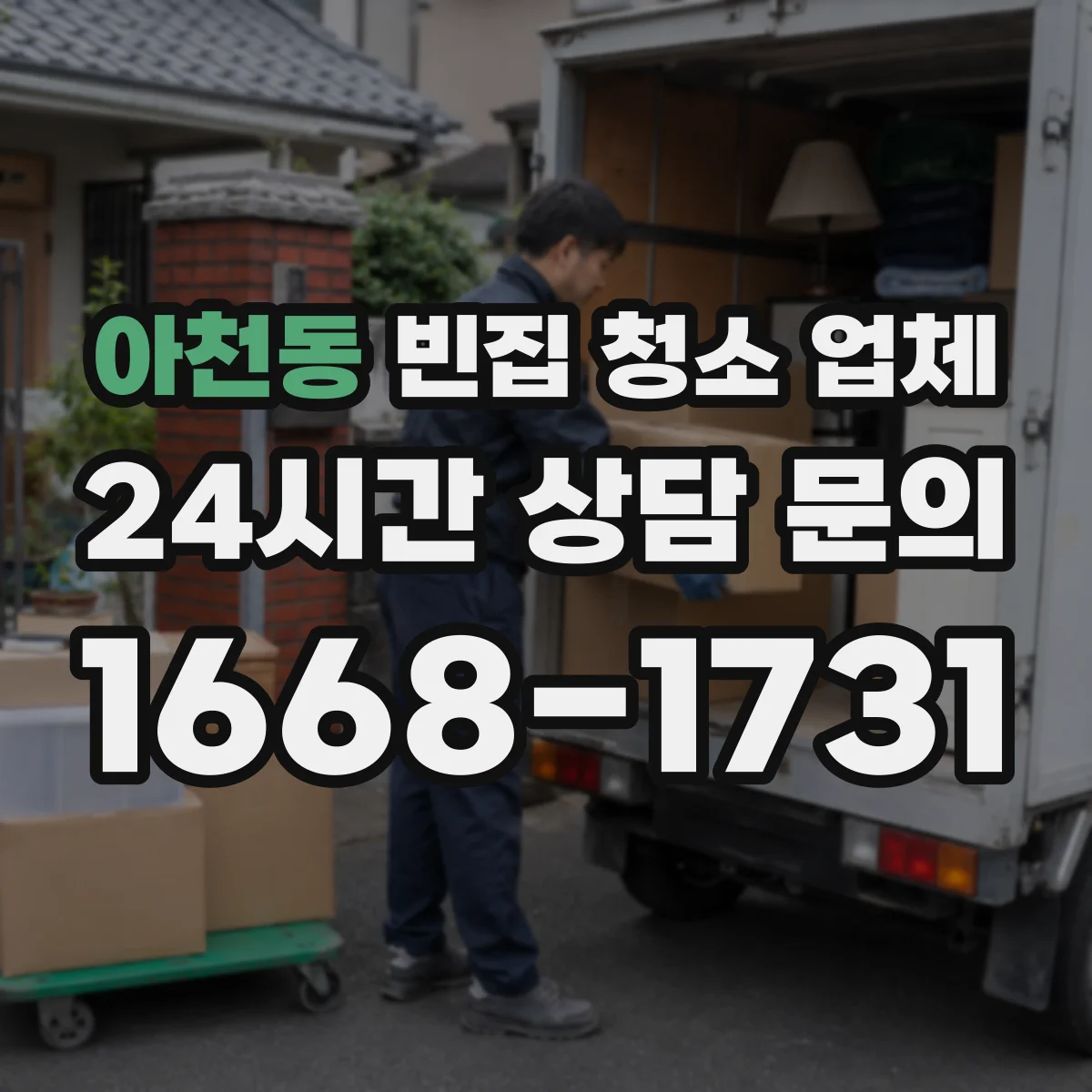 아천동 빈집 청소 업체