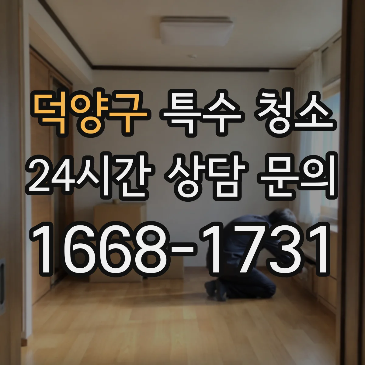 덕양구 특수 청소 사망사고 뒤 침투 오염 범위 점검 방법