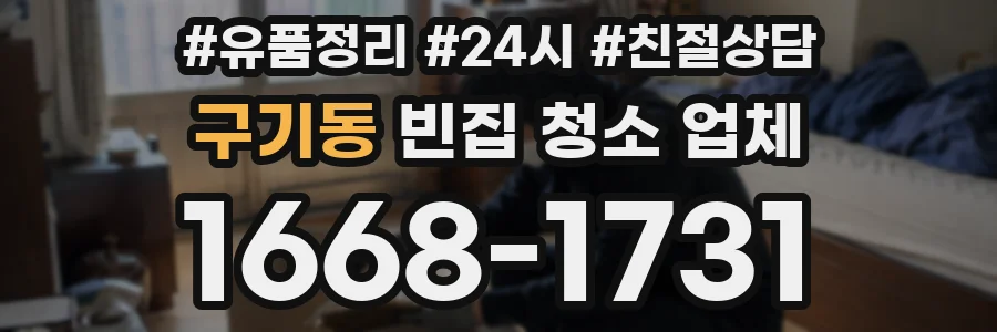 구기동 빈집 청소 업체