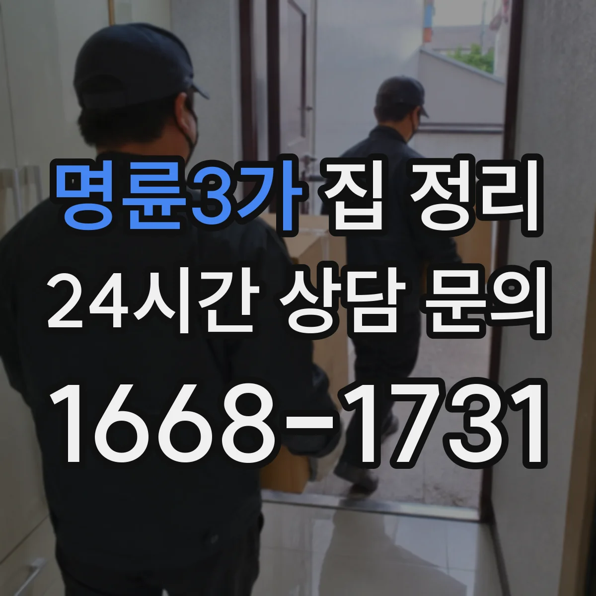 명륜3가 집 정리