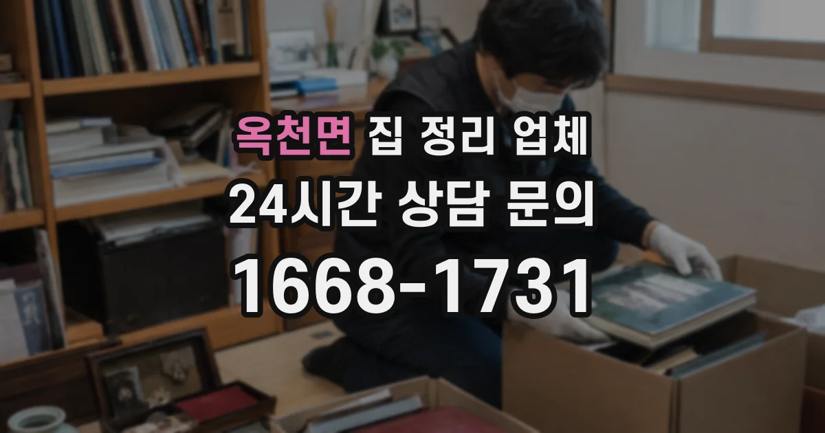 옥천면 집 정리 업체