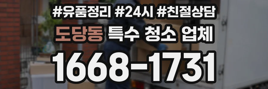 도당동 특수 청소 업체