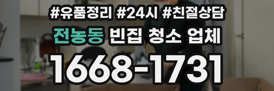 전농동 빈집 청소 업체