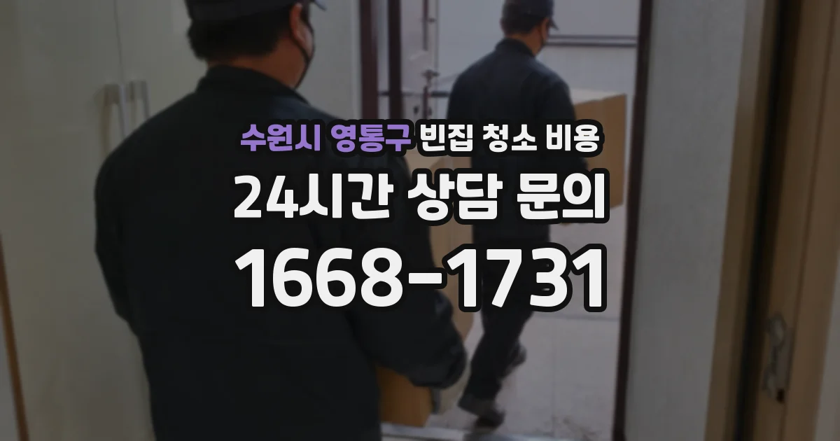 수원시 영통구 빈집 청소 비용
