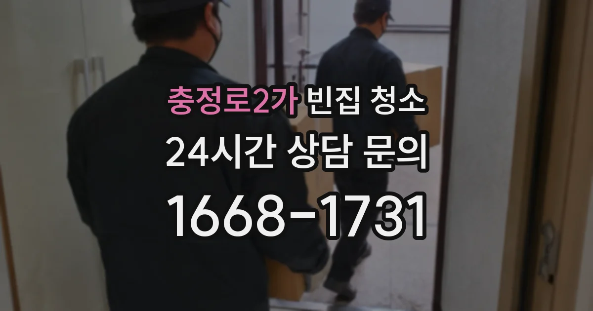 충정로2가 빈집 청소