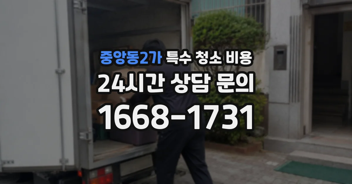 중앙동2가 특수 청소 비용